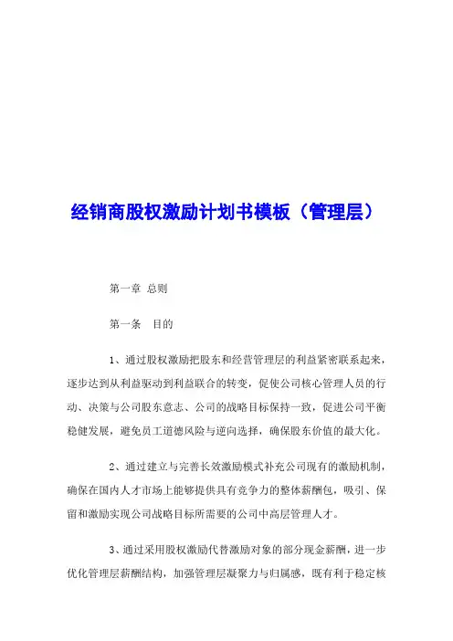 经销商股权激励计划书(管理层)