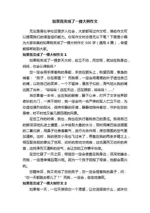 如果我变成了一棵大树作文500字（通用4篇）