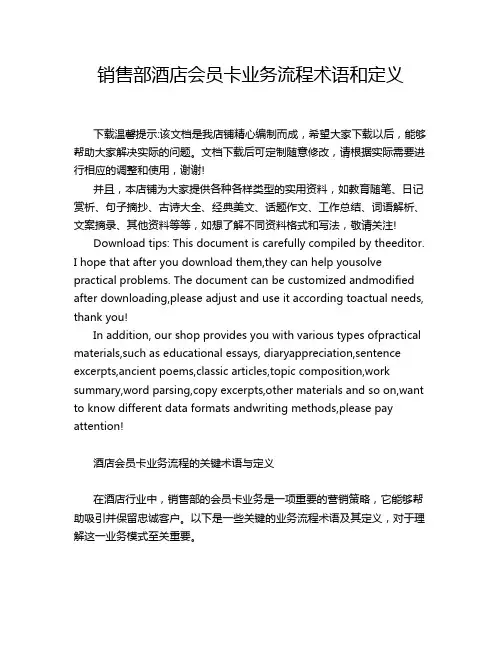 销售部酒店会员卡业务流程术语和定义
