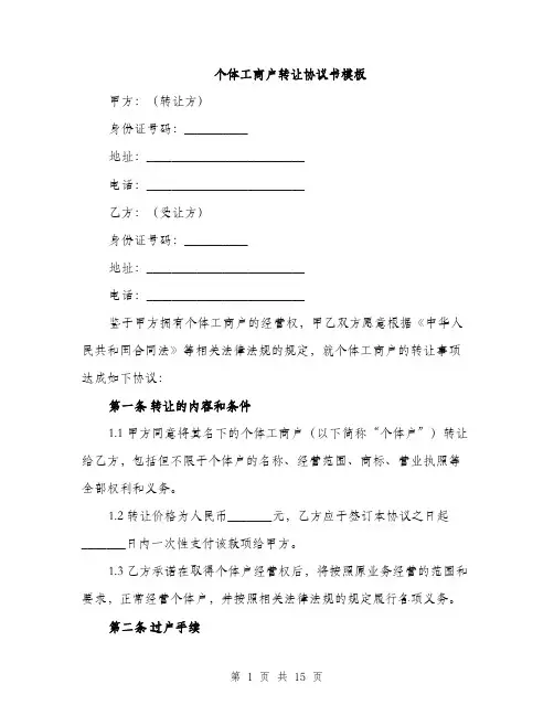 个体工商户转让协议书模板(5篇)