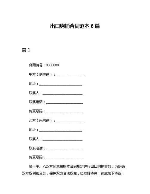 出口购销合同范本6篇