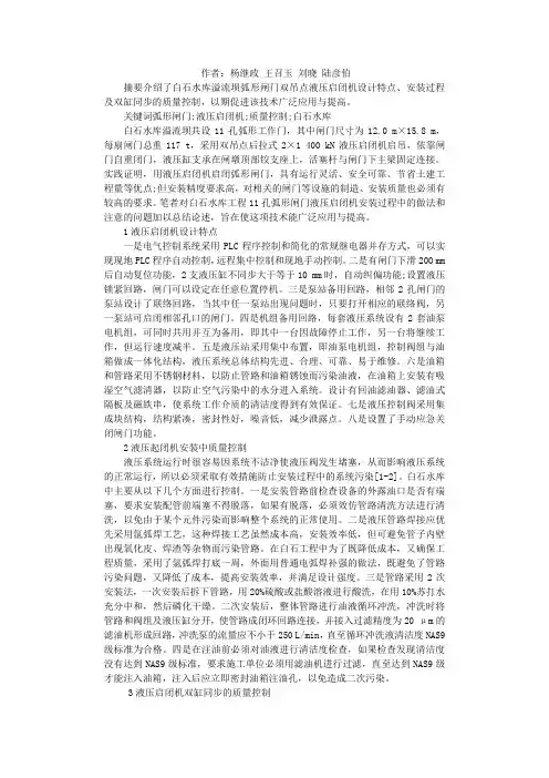 白石水库弧形闸门双吊点液压启闭机施工质量的控制措施