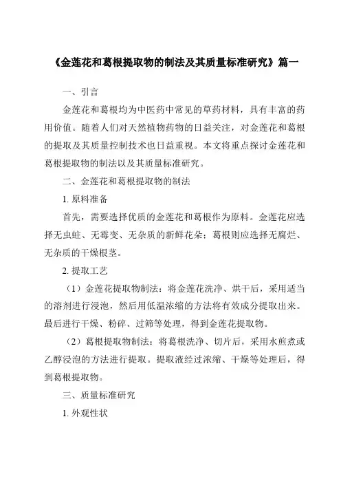 《2024年金莲花和葛根提取物的制法及其质量标准研究》范文