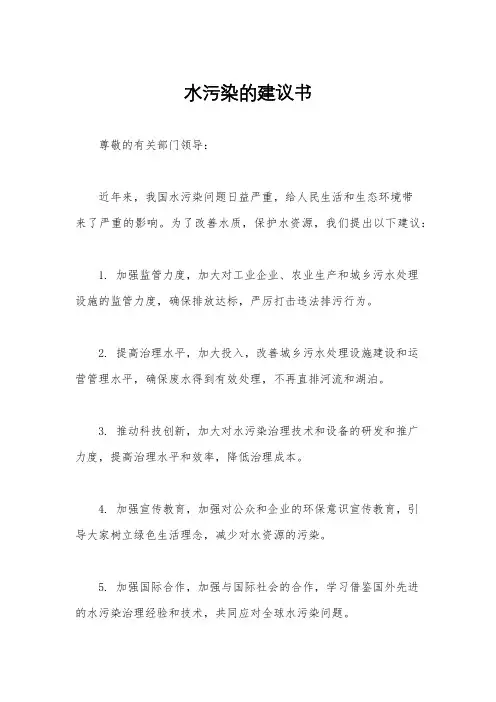 水污染的建议书