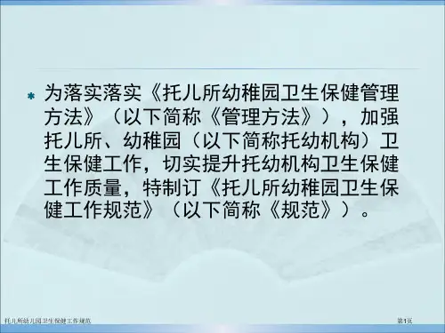 托儿所幼儿园卫生保健工作规范