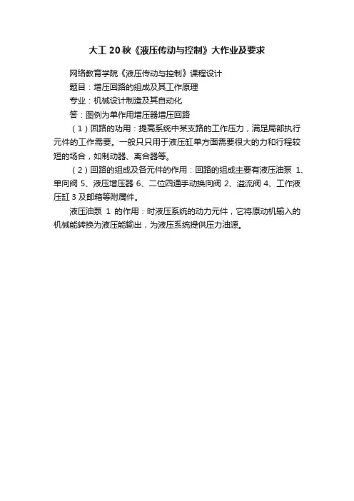 大工20秋《液压传动与控制》大作业及要求