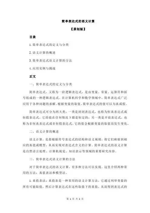 简单表达式的语义计算
