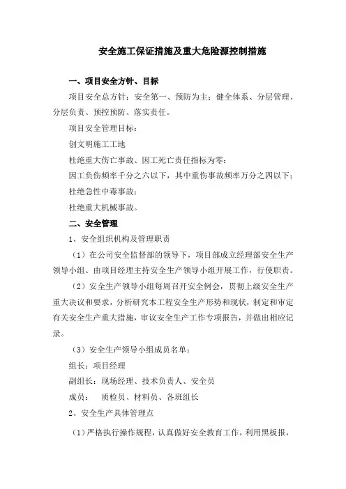 安全施工保证措施及重大危险源控制措施