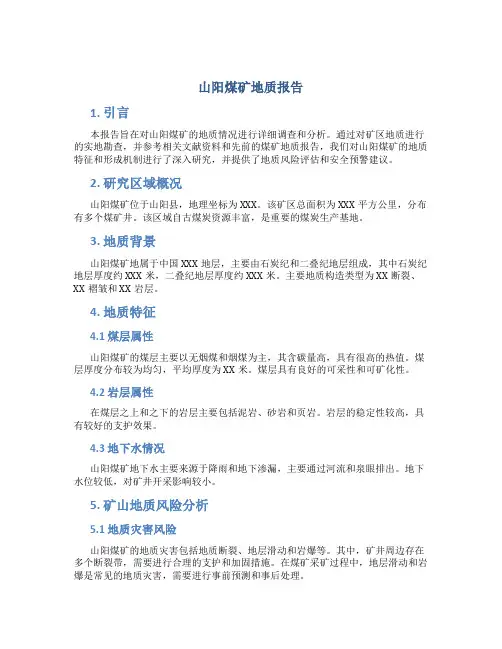山阳煤矿地质报告