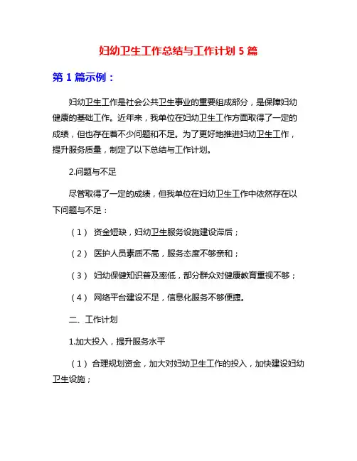 妇幼卫生工作总结与工作计划5篇