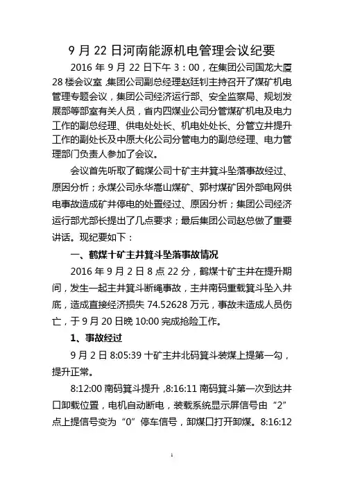 9月22日河南能源机电管理会议纪要