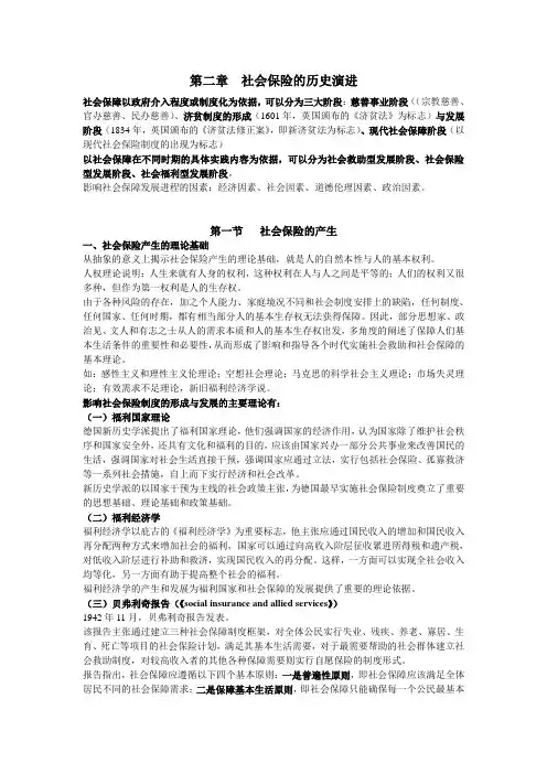 第二章  社会保险的产生与发展