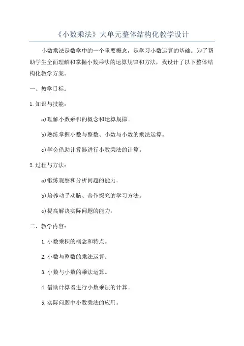 《小数乘法》大单元整体结构化教学设计