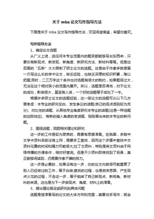 关于mba论文写作指导方法