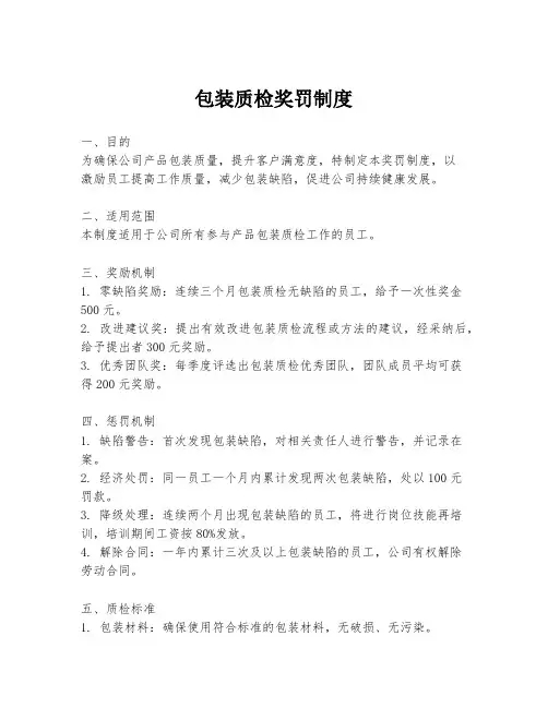 包装质检奖罚制度