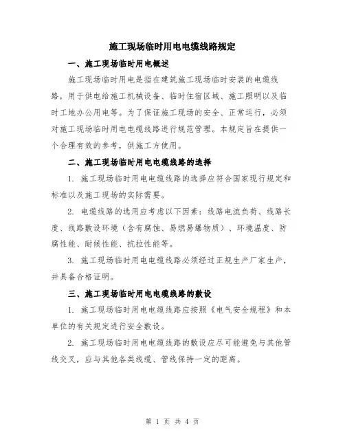 施工现场临时用电电缆线路规定