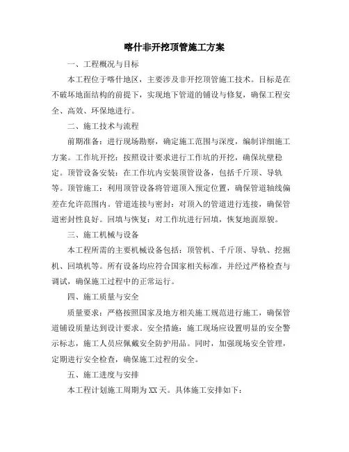 喀什非开挖顶管施工方案