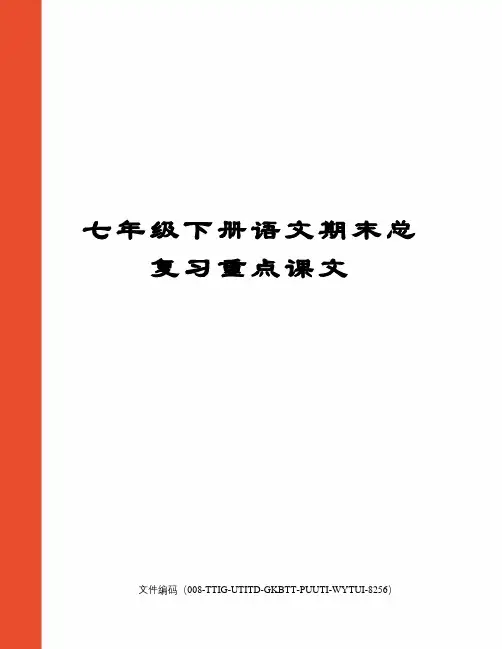 七年级下册语文期末总复习重点课文精编版