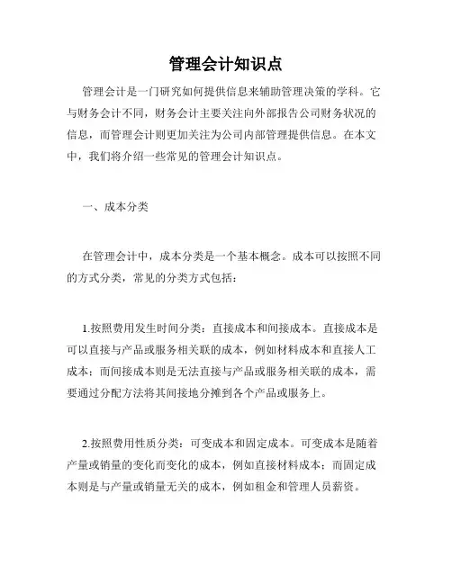 管理会计知识点