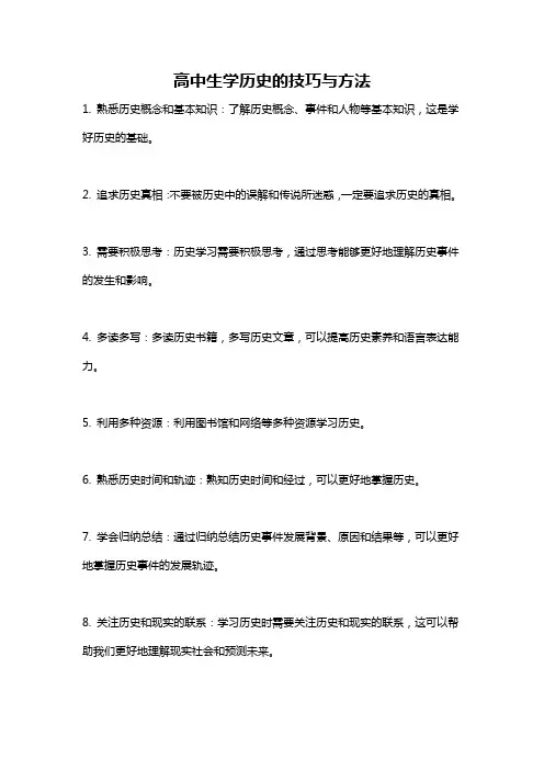 高中生学历史的技巧与方法