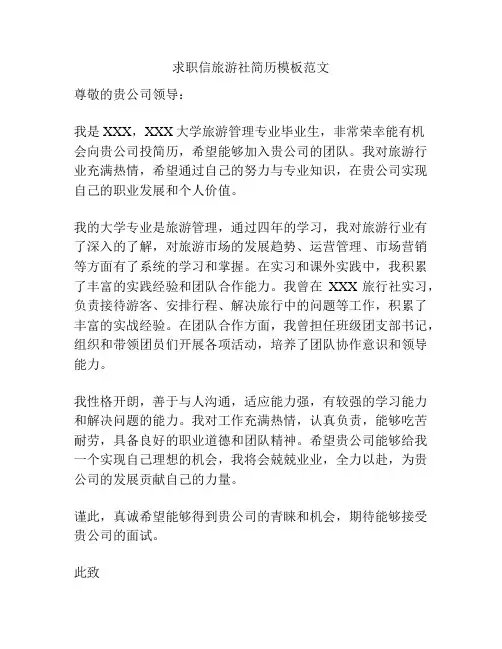 求职信旅游社简历模板范文