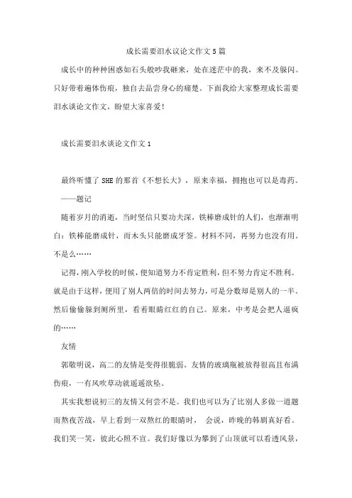 成长需要泪水议论文作文5篇