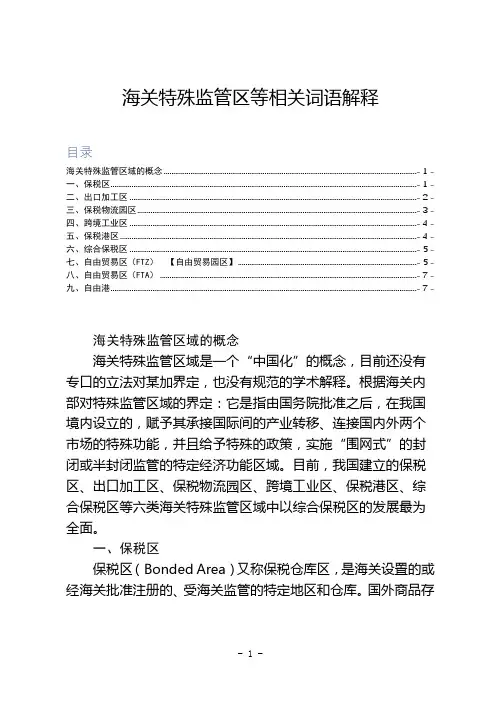 海关特殊监管区等相关词语解释