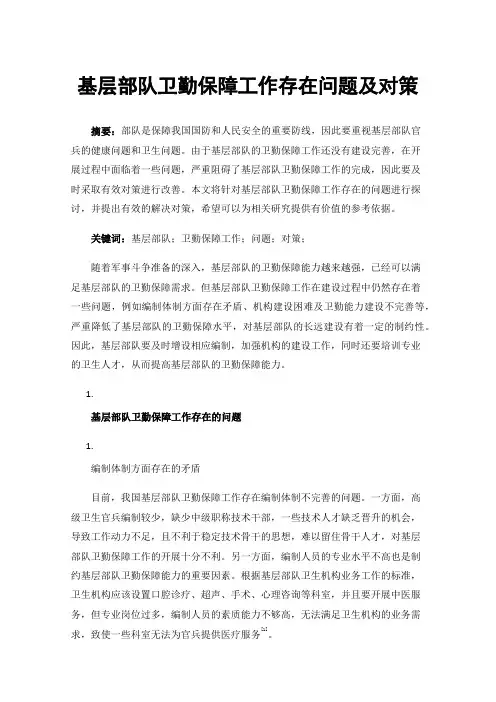 基层部队卫勤保障工作存在问题及对策