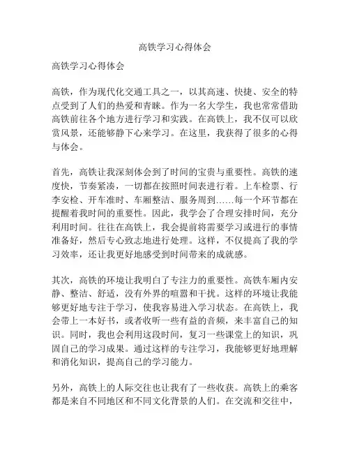 高铁学习心得体会
