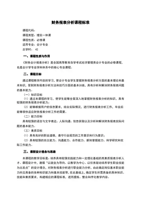 财务报表分析课程标准