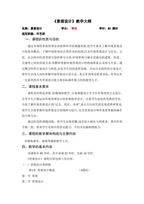 景观设计大纲