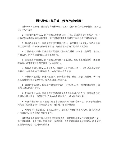 园林景观工程的施工特点及对策探讨