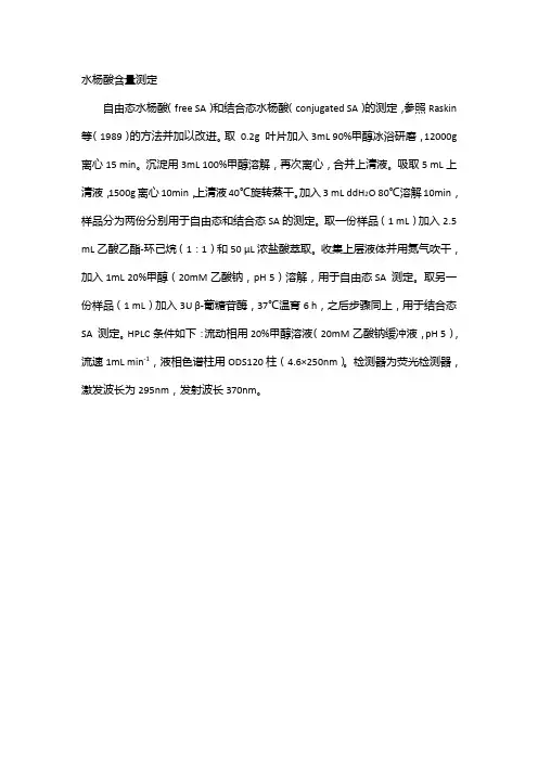水杨酸测定方法
