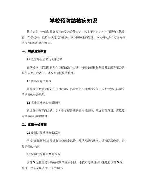学校预防结核病知识