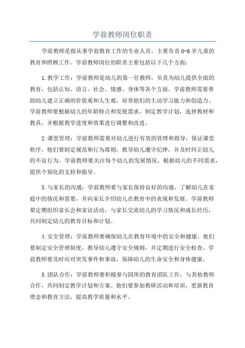 学前教师岗位职责