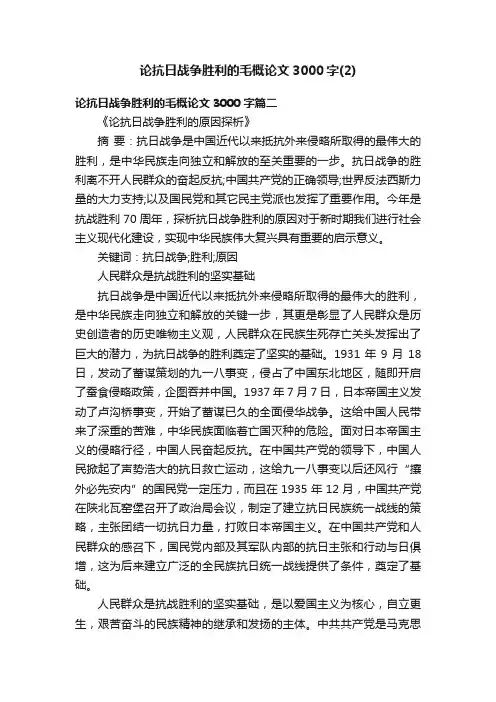 论抗日战争胜利的毛概论文3000字（2）