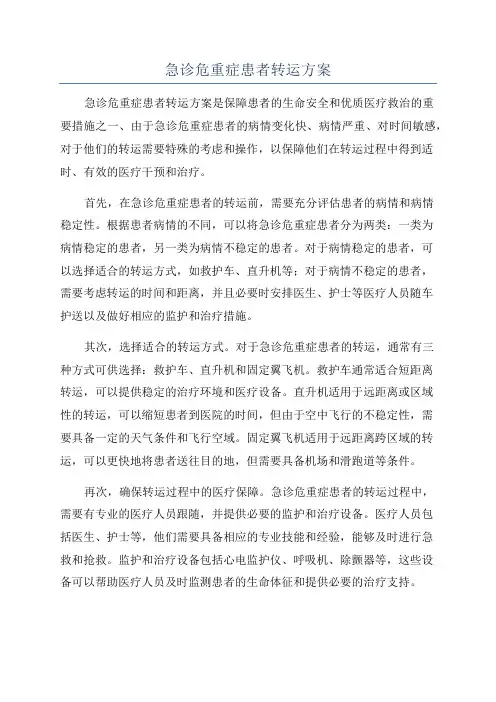 急诊危重症患者转运方案
