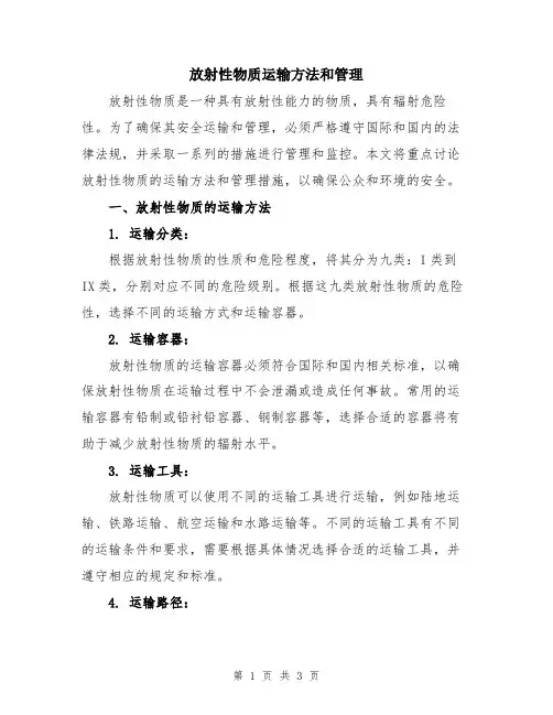 放射性物质运输方法和管理