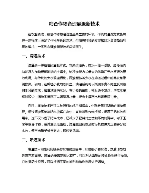 粮食作物合理灌溉新技术