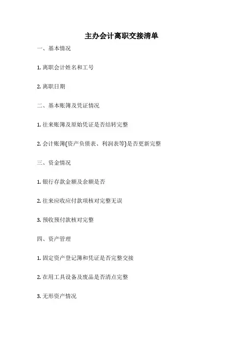 主办会计离职交接清单