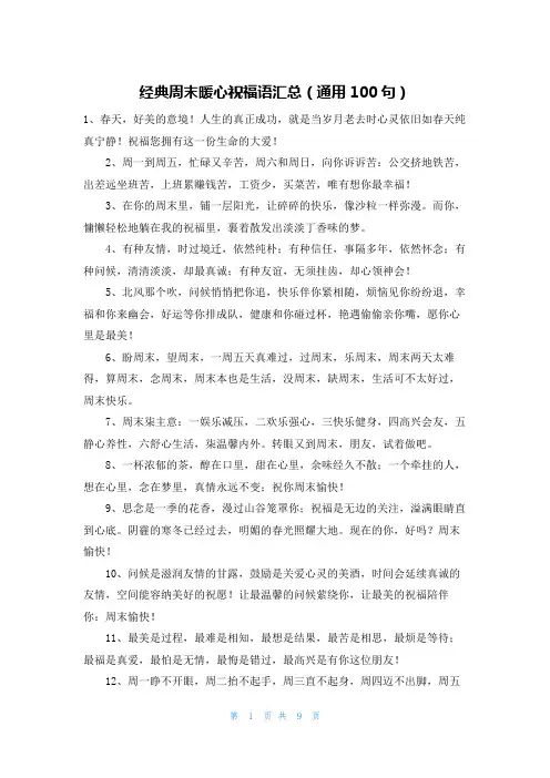经典周末暖心祝福语汇总(通用100句)