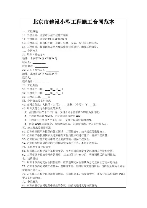 北京市建设小型工程施工合同范本