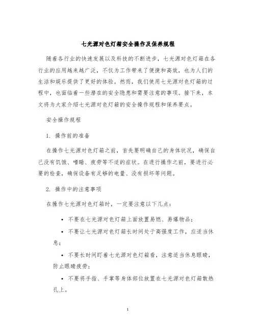 七光源对色灯箱安全操作及保养规程