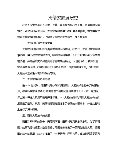 火箭家族发展史