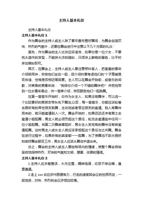 主持人基本礼仪