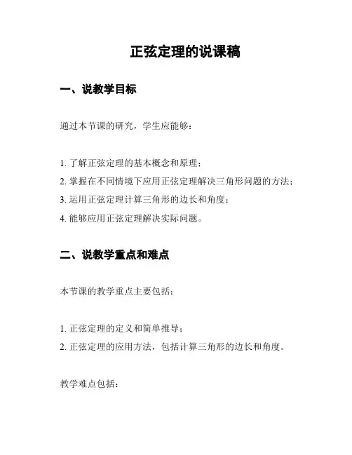 正弦定理的说课稿