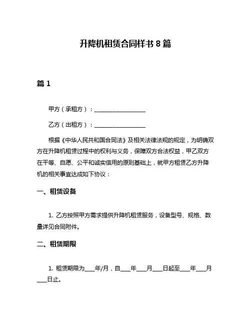 升降机租赁合同样书8篇