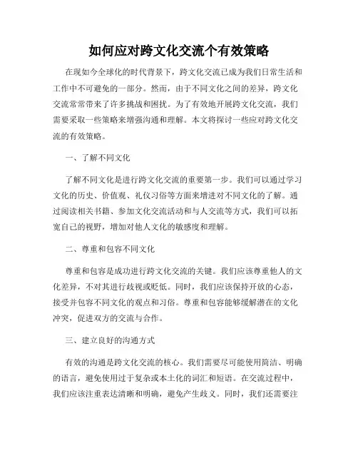 如何应对跨文化交流个有效策略