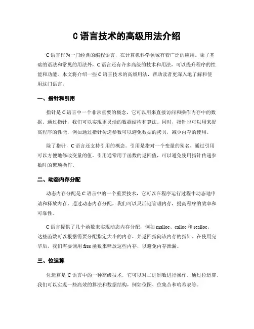 C语言技术的高级用法介绍
