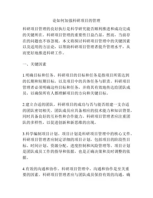 论如何加强科研项目的管理